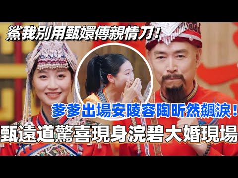 甄远道惊喜现身浣碧大婚现场！爹爹出场安陵容陶昕然飙泪！鲨我别用甄嬛传亲情刀！#甄嬛传 #综艺 #焕新环游传 #蔡少芬 #娱乐 #后宫甄嬛传 #蓝盈莹