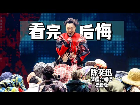 被陳奕迅弄懵了，演唱會是這麼開的嗎？