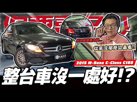【你要賣多少EP111】這價錢不買白不買?這可是當年的+9神車欸!!/2015 M-Benz C-Class C180