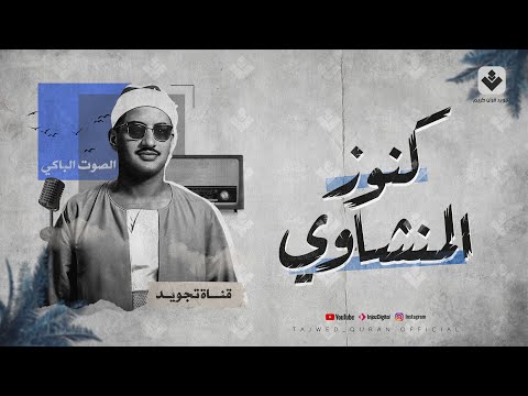 تلاوة لا توصف تأسر القلوب | كنوز الشيخ المنشاوي لما تيسر من سورة القصص . جودة عالية 🎧
