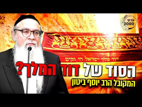 🔴 לראשונה: מי אתה דוד המלך? 🔥 הסוד של דוד המלך שכולם חייבים לדעת!  | המקובל הרב יוסף ביטון