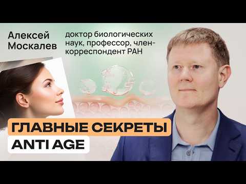 Секреты долголетия: как не стареть и реверсировать биологический возраст | Алексей Москалев