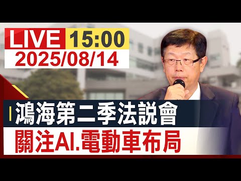 【完整公開】鴻海第二季法說會 關注AI.電動車布局  @投資看非凡