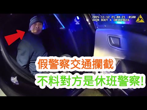 男子冒充警察執法遇到休班警察被識破,最終被捕入獄!