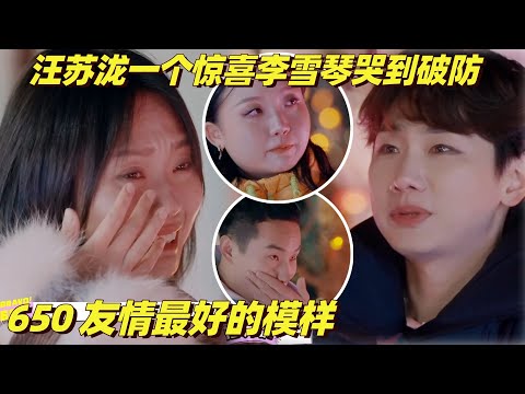 汪苏泷一个惊喜让李雪琴徐志胜爆哭！所有人希望你飞的高，他却问你累不累  | 团建不能停 | 五十公里桃花坞 | 综艺show | 辣目洋子