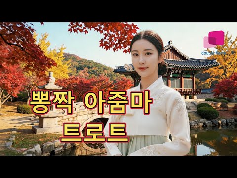 백마야 울지마라,낭주골 처녀,울고넘는 박달재,충청도 아줌마