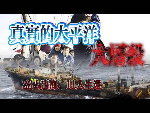 真實的太平洋大逃殺，一搜漁船33出海，只生還了11人，船上到底發生了什麼？山東魯榮漁2682號慘案！