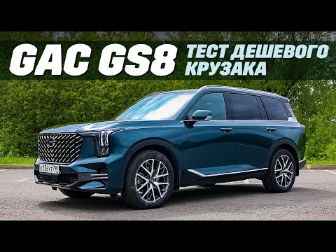 GAC GS8 - большой семейный полноприводный крокодил по доступной цене. Тест, где не растет кокос