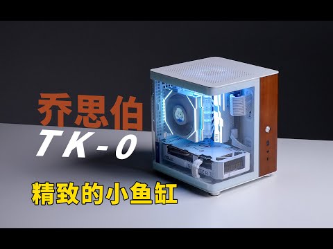 【ITX】缩小版“鱼缸”还是鱼缸吗？乔思伯TK-0海景房装机实测