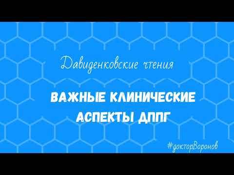 Важные клинические аспекты ДППГ
