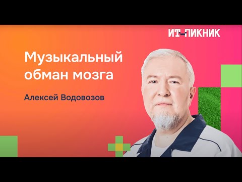 Алексей Водовозов — «Музыкальный обман мозга» 