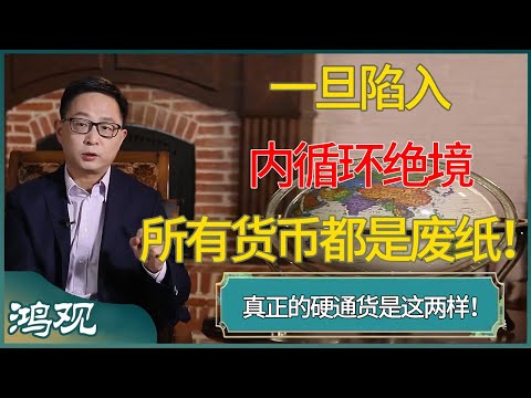一旦陷入内循环绝境，所有货币都是废纸！真正的硬通货是这两样！#窦文涛 #梁文道 #马未都 #周轶君 #马家辉 #许子东 #圆桌派 #鸿观