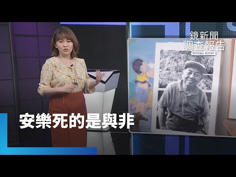 生命盡頭的抉擇　安樂死的是與非｜鏡新聞調查報告
