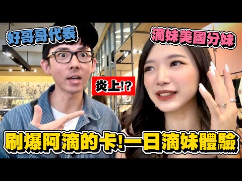 阿滴有新妹妹了？！哥哥信用卡隨便刷、試穿阿滴挑的超辣上衣、一言不合就炎上！🔥