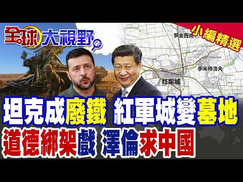 烏軍解圍紅軍城 反遭普丁打掉坦克裝甲 紅軍城淪廢鐵墓地!俄烏和平計畫一分為三 澤倫拒向俄割讓領土|【全球大視野】精華版 @全球大視野Global_Vision