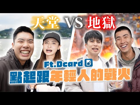 Dcard 跟嘟嘟人誰比較有名？比賽決定是超爽還是超衰行程！ft. @DcardTaiwan