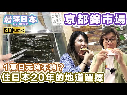 Authentic Local Food at Kyoto Nishiki Market | After 20 Years in Japan, I Won't Choose Grilled Wagyu