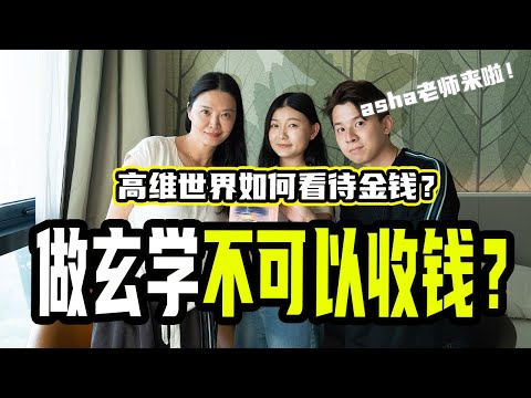 做玄学但不收钱，是傲慢的象征！高维世界如何看待金钱？真的有弹指之间的丰盛？【片尾有签名书籍抽奖！】ft. @ASHA 