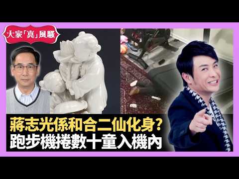 蔣志光係和合二仙化身? 藍潔瑛義不容情環首之刑着重細節 美國跑步機將數十小童捲入機內 - LIVE 大家真瘋Show 梁思浩 韓君婷 林子博 20210423 娛樂審死官 4K