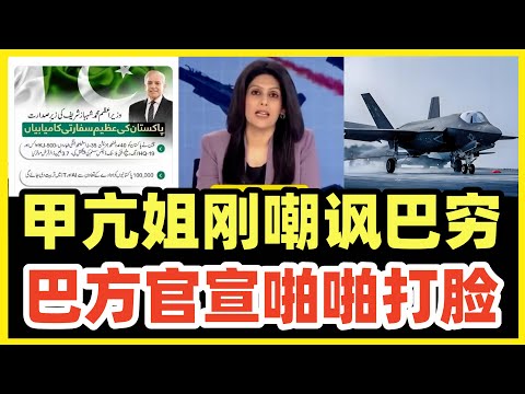 笑死了！甲亢姐被打脸！刚嘲讽巴方穷鬼还想买歼35！巴总理正式官宣采购40架！