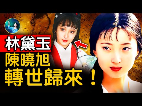 最美林黛玉的四世輪迴，17歲女孩和她相似度太高！通靈者看到陳曉旭前世今生⋯｜ #未解之謎 扶搖