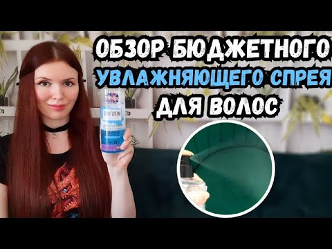 Бюджетный увлажняющей спрей Ronney для тонких волос.Волосы сбиваются в сосульки?Тогда тебе нужен он!