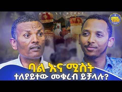#new🔴ስንሳለም ግንባር ነው ወይስ ከንፈር ነው የሚቀድመው ?#የምዕረፍ_10 እና 11 ምላሾች