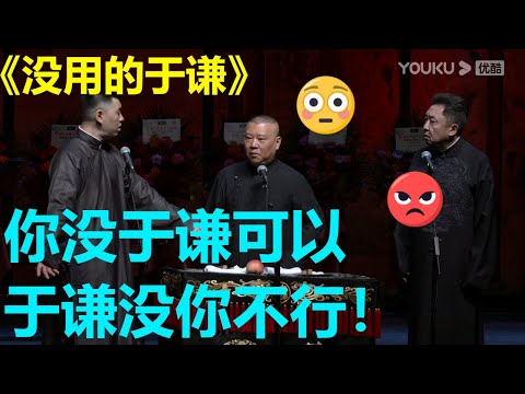 徒弟为郭德纲打抱不平：台上你累死累活，于谦就说一两句话！《没用的于谦》冯阔洋 郭德纲 于谦| 德云社 郭德纲 于谦 郭麒麟 岳云鹏