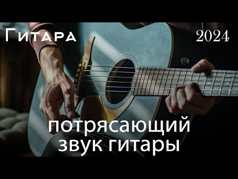 30 лучших мелодий Красивая гитарная музыка, которая успокоит ваше сердце - Лучшая гитарная музыка