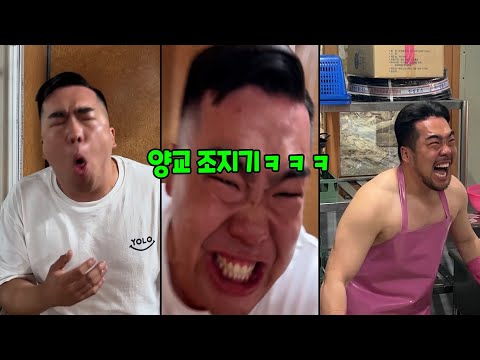 양교 조지기 몰아보기ㅋㅋㅋ