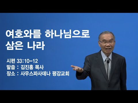 여호와를 하나님으로 삼은 나라 시편 33편 1012절 김진홍 목사 (두레공동체 대표)