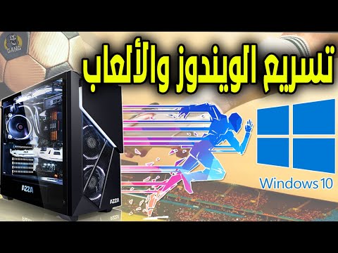 طريقة ضبط وتسريع ويندوز 10 لتشغيل الألعاب والبرامج بدون لاج | فريمات أعلى بدون برامج