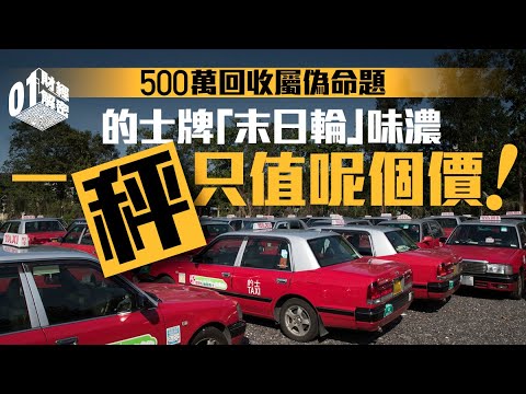 的士牌「末日輪」味濃　5球回收屬偽命題　一秤只值呢個價！【01財經解密】｜的士｜Uber｜網約車｜周國強｜白牌車｜的士牌價｜車行｜外匯基金｜01樓市燈神｜奇則｜廁所當玄關｜騎呢私樓