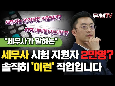 세무사가 공무원보다 연봉 높고 안정적인 직업이라구요? [#세무사시험]