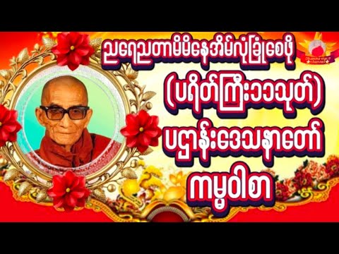 #ပရိတ်ကြီး ၁၁သုတ်#ပရိတ် တရားဒေသာနာတော် #ပရိတ် #တရားတော်များ #ကမ္မဝါစာ #မေတ္တာပို့တရားတော် 🙏🙏🙏🌹🌹🌹