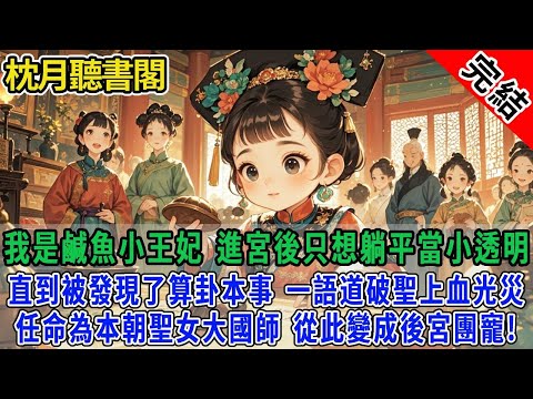 【完结古言】我是鹹魚王妃，進宮前我給自己算了卦：躺著就能贏別的妃子宮鬥我在冷宮躺平 直到皇后丟了波斯貓問我：怎麼找到的我：算卦算的 至此我靠算卦成了後宮團寵！躺贏後宮！#古言#情感#甜文#團寵#甜寵
