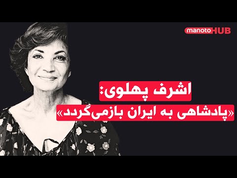 شاهدخت اشرف پهلوی: «پادشاهی به پهلوی باز‌می‌گردد»