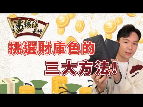 一定要懂挑選，自己的財庫三大幸運色！