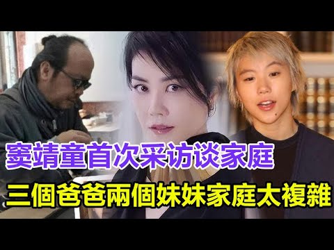 窦靖童首次采访谈家庭：三個爸爸兩個妹妹家庭太複雜，我妈钱多到用不完，但穷苦潦倒的爸爸，却成我如今的心病！#竇靖童 #王菲 #竇唯 #谢霆锋