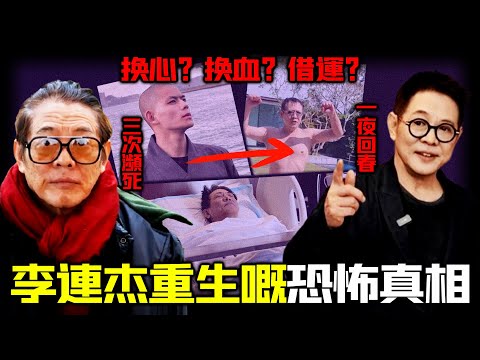 一顆「少林武僧心臟」換返李連傑嘅命？從三次瀕死到一夜回春，佢嘅重生究竟係醫學奇蹟，定係一場精心策劃嘅幻術？真相，遠比傳說更驚悚！【姊姊有嘢講】