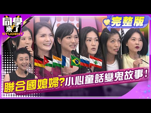 外國媳婦碗難捧?! 老外也有婆媳問題?!   | 何妤玟 張兆志 粿粿 Jessica Lisa 霈萱 水母 凱莉 小蓁 吱吱 | 2025.5.27.【同學來了完整版】@同學來了​