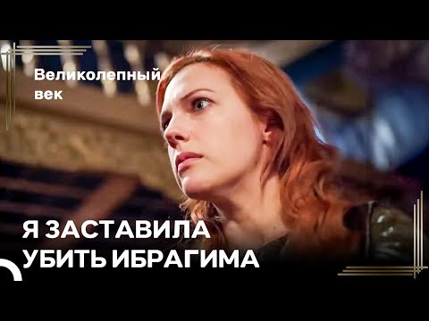 Как Хюррем Избавилась От Врагов | Великолепный Век