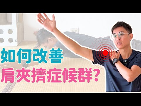 如何改善肩夾擠症侯群? 四個運動每天做!  ▏北木健身