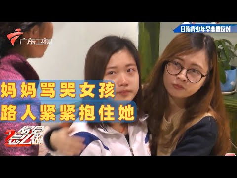 女儿早恋被母亲撞见,热心阿姨劝阻不要伤害了孩子自尊【你会怎么做】 #粤语