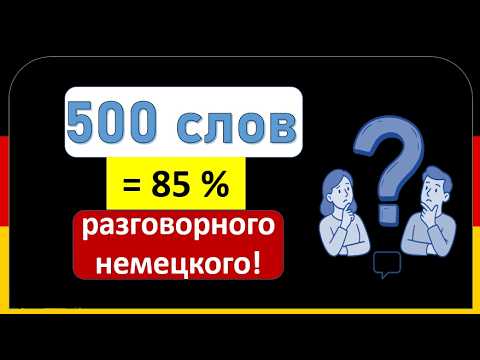 😮 Если ты понимаешь эти 500 слов — ты реально говоришь по-немецки! Давай проверим! 🔥🔥🔥
