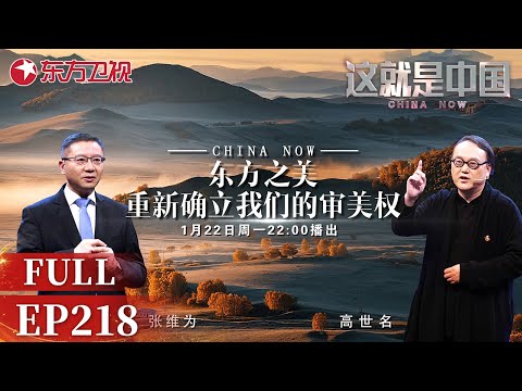 这就是中国 第218期:东方之美 重新确立我们的审美权|#这就是中国EP218|China Now|Full |上海电视台官方频道