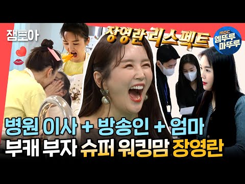 [전참시] 방송인이 병원 이사도 할 수 있는 거임? 엄마도? 모두가 리스펙하게 만든 슈퍼 워킹맘 장영란 💪🏻✨ㅣ#장영란 #엠뚜루마뚜루 MBC220122방송