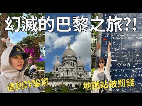 去巴黎旅行一定要小心‼️自由行的真實遭遇…去熱門景點需要注意的地方⚠️| Paris vlog