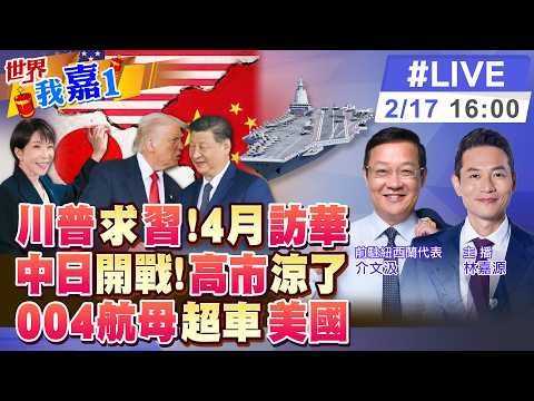 【#世界我嘉1 LIVE】川普重申4月訪華 習近平通話雙普 互訪訊息具何意義?川普狂賀高市 私下怨拖延投資想算總帳?最大航母誕生 20260217‪@全球大視野Global_Vision