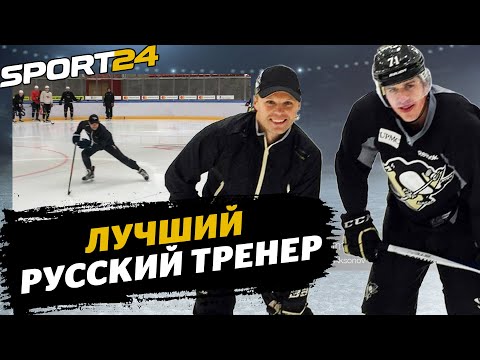 Работа со звездами НХЛ, дружба с Малкиным, два Кубка Стэнли / Как тренирует Максим Иванов